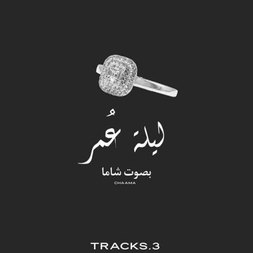 ليلة عمر- شاما